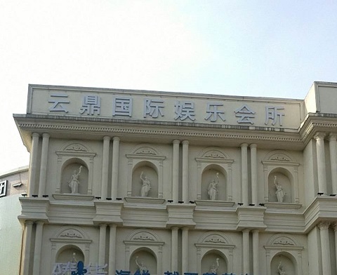 吴江云鼎国际KTV消费价格